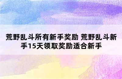 荒野乱斗所有新手奖励 荒野乱斗新手15天领取奖励适合新手